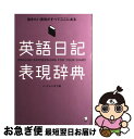  英語日記表現辞典 書きたい表現がすべてここにある / ハ ミョンオク / アルク 