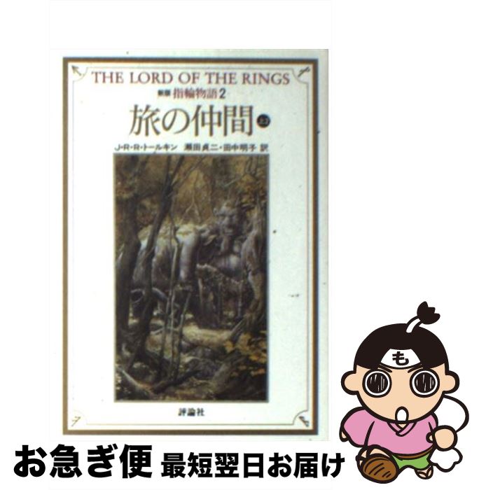 【中古】 指輪物語 2 新版 / J.R.R. トールキン, 瀬田 貞二, 田中 明子, J.R.R. Tolkien / 評論社 [文庫]【ネコポス発送】