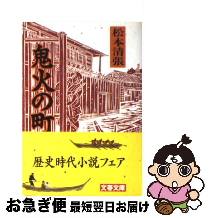 【中古】 鬼火の町 新装版 / 松本 清張 / 文藝春秋 [文庫]【ネコポス発送】