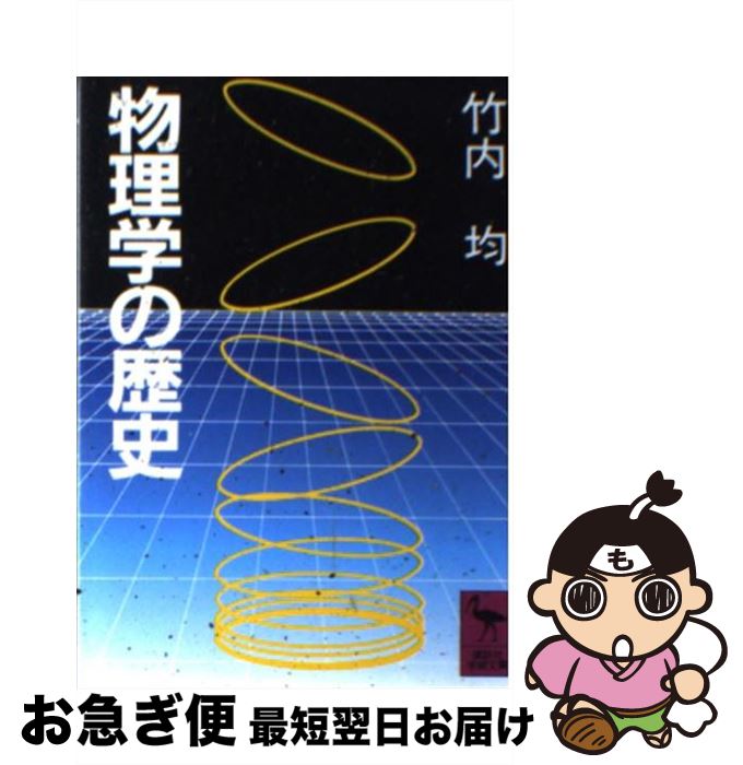 【中古】 物理学の歴史 / 竹内 均 / 講談社 [文庫]【ネコポス発送】