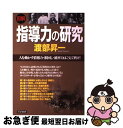  〈図解〉指導力の研究 人を動かす情報力・根回し・統率力はこうして磨け！ / 渡部 昇一 / PHP研究所 