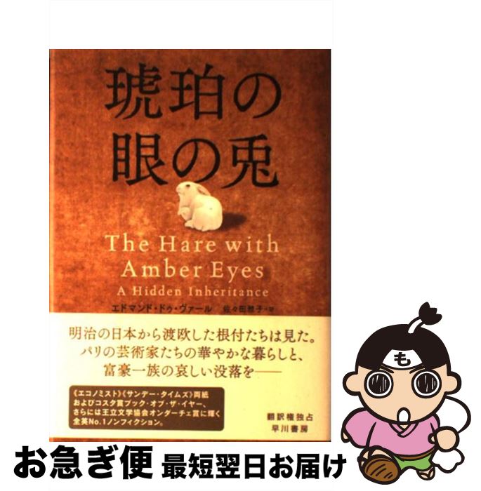 【中古】 琥珀の眼の兎 / エドマンド・ドゥ・ヴァール, 佐々田 雅子 / 早川書房 [単行本]【ネコポス発..