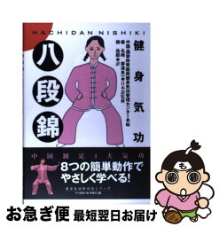 【中古】 八段錦 健身気功 / 中国 国家体育総局健身気功管理センター, 橋 逸郎 / ベースボール・マガジン社 [単行本]【ネコポス発送】