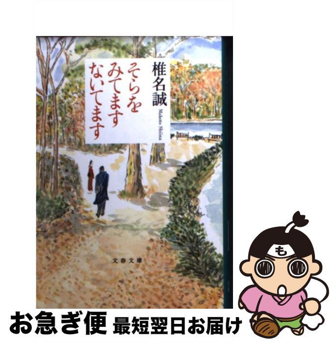 【中古】 そらをみてますないてます / 椎名 誠 / 文藝春秋 文庫 【ネコポス発送】