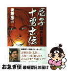 【中古】 尼子十勇士伝 赤い旋風篇 / 後藤 竜二 / 新日本出版社 [単行本]【ネコポス発送】