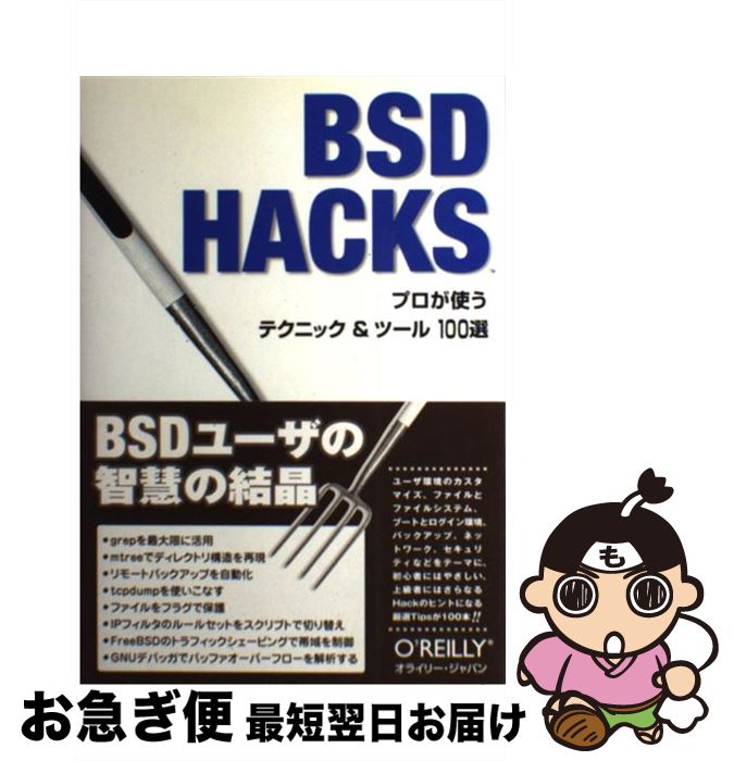 【中古】 BSD　HACKS プロが使うテクニック＆ツール100選 / Dru Lavigne, 桃井 康成, 林 秀幸 / オライ..