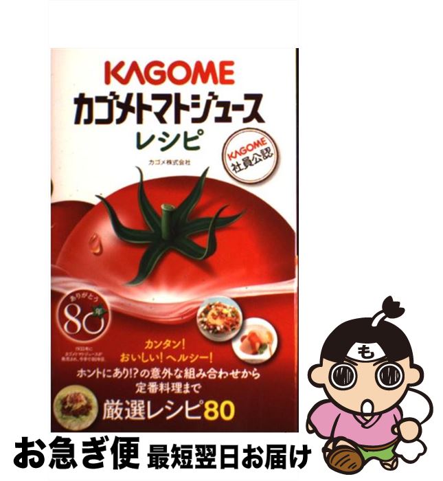 【中古】 カゴメトマトジュースレシピ / カゴメ株式会社 / 朝日新聞出版 [単行本]【ネコポス発送】