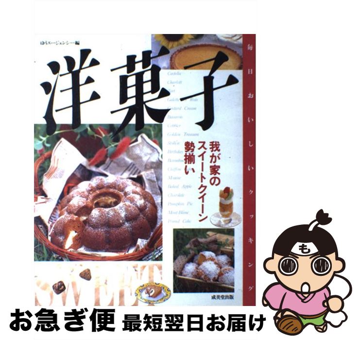 【中古】 洋菓子 我が家のスイートクイーン勢揃い / ゆうエージェンシー / 成美堂出版 [大型本]【ネコ..