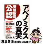 【中古】 アベノミクスの真実 / 本田 悦朗 / 幻冬舎 [単行本]【ネコポス発送】