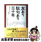 【中古】 友あり駄句あり三十年 / 東京やなぎ句会 / 日経BPマーケティング(日本経済新聞出版 [単行本]【ネコポス発送】