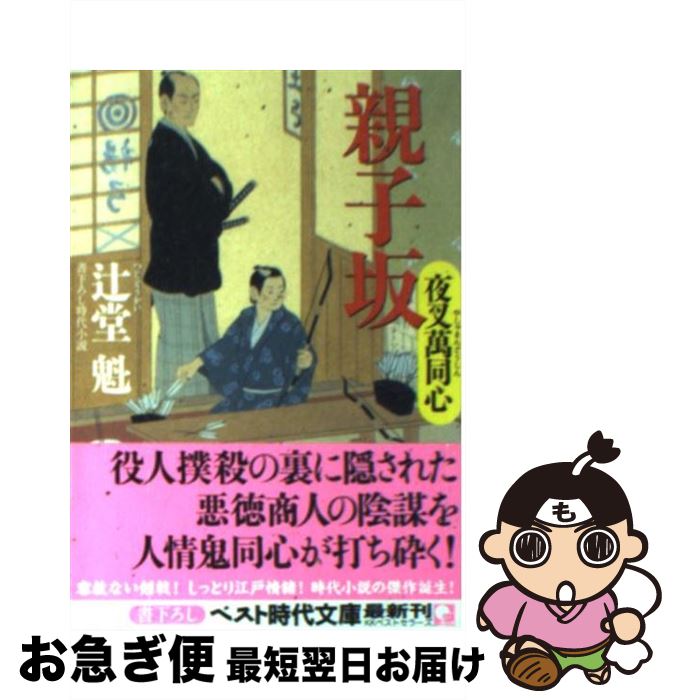 【中古】 親子坂 夜叉萬同心 / 辻堂 魁 / ベストセラー