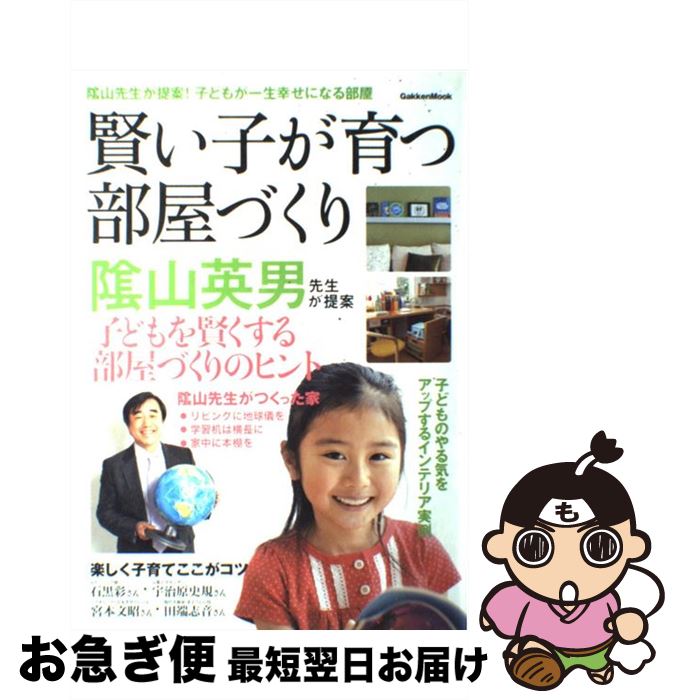 【中古】 賢い子が育つ部屋づくり 陰山英男先生が提案「子どもを賢くする部屋づくりのヒ / 学研パブリッシング / 学研プラス [大型本]【ネコポス発送】のサムネイル