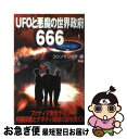 【中古】 UFOと悪魔の世界政府666 / コンノ ケンイチ / 学研プラス 新書 【ネコポス発送】