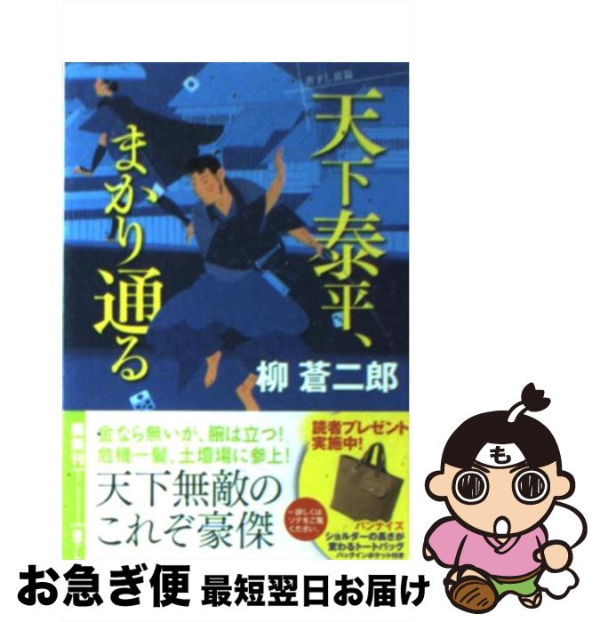 【中古】 天下泰平、まかり通る / 柳　蒼二郎 / 徳間書店 [文庫]【ネコポス発送】