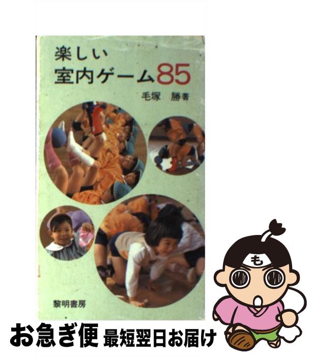 【中古】 楽しい室内ゲーム85 / 毛塚 勝 / 黎明書房 [単行本]【ネコポス発送】