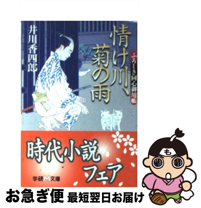 【中古】 情け川 菊の雨 ふろしき同心御用帳 / 井川 香四郎 / 学研プラス 文庫 【ネコポス発送】