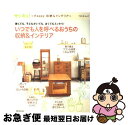 【中古】 いつでも人を呼べるおうちの収納&インテリア 狭くても、子どもがいても、古くてもスッキリ! / ベネッセコーポレーション / ベネッセコーポレーショ [...