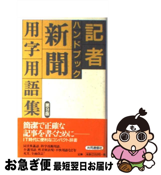 著者：共同通信社出版社：株式会社共同通信社サイズ：新書ISBN-10：476410475XISBN-13：9784764104754■こちらの商品もオススメです ● 秘録東京裁判 / 清瀬 一郎 / 中央公論新社 [文庫] ● 記者ハンドブック 用字用語の正しい知識 第5版 / 共同通信社 / 共同通信社 [単行本] ● 記者ハンドブック 新聞用字用語集 第10版 / 共同通信社 / 共同通信社 [単行本] ● 記者ハンドブック 用字用語の正しい知識 第4版 / 共同通信社 / 共同通信社 [ペーパーバック] ● 記者ハンドブック 用字用語の正しい知識 第7版 / 共同通信社 / 共同通信社 [単行本] ● 記者ハンドブック 新聞用字用語集 第8版 / 共同通信社 / 共同通信社 [新書] ● 記者ハンドブック 用字用語の正しい知識 第6版 / 共同通信社 / 共同通信社 [新書] ■通常24時間以内に出荷可能です。■ネコポスで送料は1～3点で298円、4点で328円。5点以上で600円からとなります。※2,500円以上の購入で送料無料。※多数ご購入頂いた場合は、宅配便での発送になる場合があります。■ただいま、オリジナルカレンダーをプレゼントしております。■送料無料の「もったいない本舗本店」もご利用ください。メール便送料無料です。■まとめ買いの方は「もったいない本舗　おまとめ店」がお買い得です。■中古品ではございますが、良好なコンディションです。決済はクレジットカード等、各種決済方法がご利用可能です。■万が一品質に不備が有った場合は、返金対応。■クリーニング済み。■商品画像に「帯」が付いているものがありますが、中古品のため、実際の商品には付いていない場合がございます。■商品状態の表記につきまして・非常に良い：　　使用されてはいますが、　　非常にきれいな状態です。　　書き込みや線引きはありません。・良い：　　比較的綺麗な状態の商品です。　　ページやカバーに欠品はありません。　　文章を読むのに支障はありません。・可：　　文章が問題なく読める状態の商品です。　　マーカーやペンで書込があることがあります。　　商品の痛みがある場合があります。