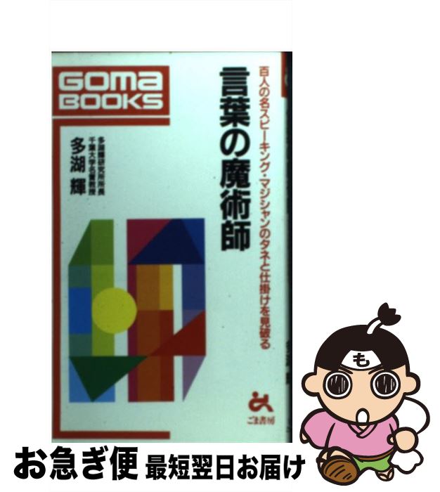 【中古】 言葉の魔術師 百人の名スピーキング・マジシャンのタネと仕掛けを見 / 多湖 輝 / ごま書房新社 [新書]【ネコポス発送】