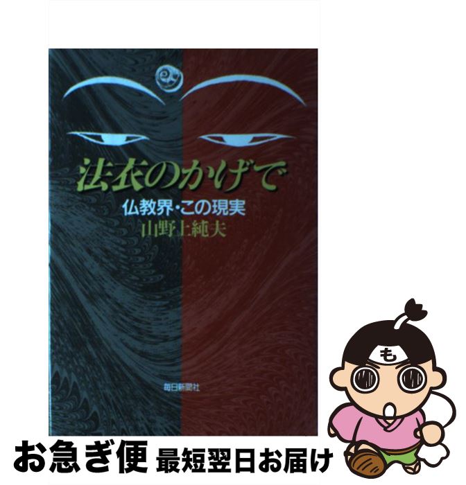 著者：山野上 純夫出版社：毎日新聞出版サイズ：単行本ISBN-10：4620308404ISBN-13：9784620308401■通常24時間以内に出荷可能です。■ネコポスで送料は1～3点で298円、4点で328円。5点以上で600円からとなります。※2,500円以上の購入で送料無料。※多数ご購入頂いた場合は、宅配便での発送になる場合があります。■ただいま、オリジナルカレンダーをプレゼントしております。■送料無料の「もったいない本舗本店」もご利用ください。メール便送料無料です。■まとめ買いの方は「もったいない本舗　おまとめ店」がお買い得です。■中古品ではございますが、良好なコンディションです。決済はクレジットカード等、各種決済方法がご利用可能です。■万が一品質に不備が有った場合は、返金対応。■クリーニング済み。■商品画像に「帯」が付いているものがありますが、中古品のため、実際の商品には付いていない場合がございます。■商品状態の表記につきまして・非常に良い：　　使用されてはいますが、　　非常にきれいな状態です。　　書き込みや線引きはありません。・良い：　　比較的綺麗な状態の商品です。　　ページやカバーに欠品はありません。　　文章を読むのに支障はありません。・可：　　文章が問題なく読める状態の商品です。　　マーカーやペンで書込があることがあります。　　商品の痛みがある場合があります。