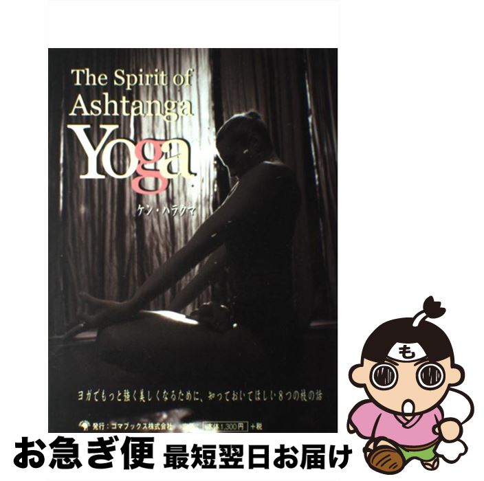 【中古】 The　spirit　of　ashtanga　yoga / ケン・ハラクマ / ゴマブックス [大型本]【ネコポス発送】