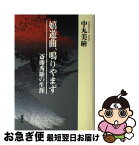 【中古】 嬉遊曲、鳴りやまず 斎藤秀雄の生涯 / 中丸 美繪 / 新潮社 [単行本]【ネコポス発送】