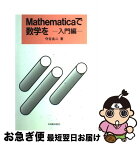 【中古】 Mathematicaで数学を 入門編 / 守谷 良二 / 海文堂出版 [単行本]【ネコポス発送】