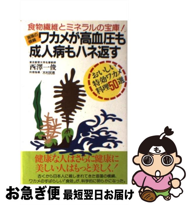 【中古】 海藻の横綱ワカメが高血圧も成人病もハネ返す おいしい特効ワカメ料理50 / 西沢 一俊 / 主婦の友社 [新書]【ネコポス発送】