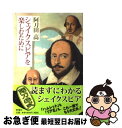 【中古】 シェイクスピアを楽しむために / 阿刀田 高 / 新潮社 単行本 【ネコポス発送】