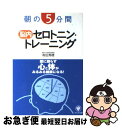 【中古】 朝の5分間脳内セロトニン・トレーニング / 有田 秀穂 / かんき出版 [単行本（ソフトカバー）]【ネコポス発送】