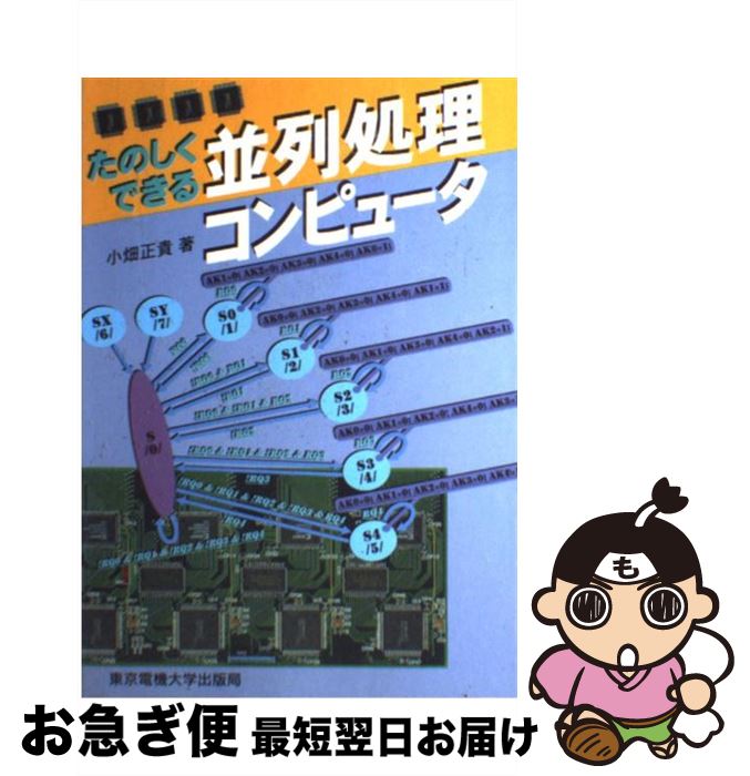 【中古】 たのしくできる並列処理コンピュータ / 小畑 正貴 / 東京電機大学出版局 [単行本]【ネコポス発送】