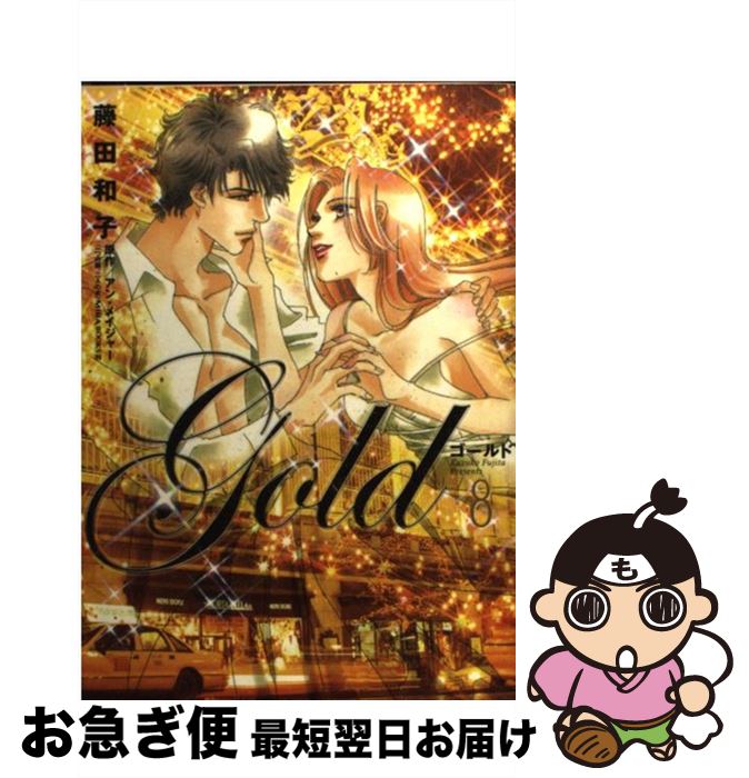 【中古】 ゴールド 8 / 藤田 和子 / 小学館 [コミック]【ネコポス発送】