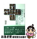 【中古】 「脇役」たちがつないだ震災医療 ドキュメント●東日本大震災 / 辰濃哲郎, 医薬経済編集部 / 医薬経済社 単行本（ソフトカバー） 【ネコポス発送】