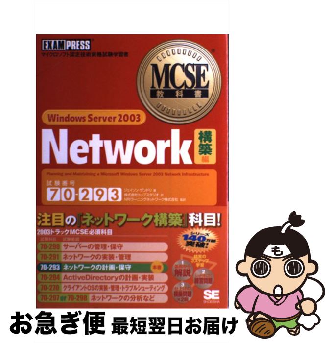 【中古】 Windows　Server　2003　Network マイクロソフト認定技術資格試験学習書 構築編 / Jason Zandri / 翔泳社 [単行本]【ネコポス発送】