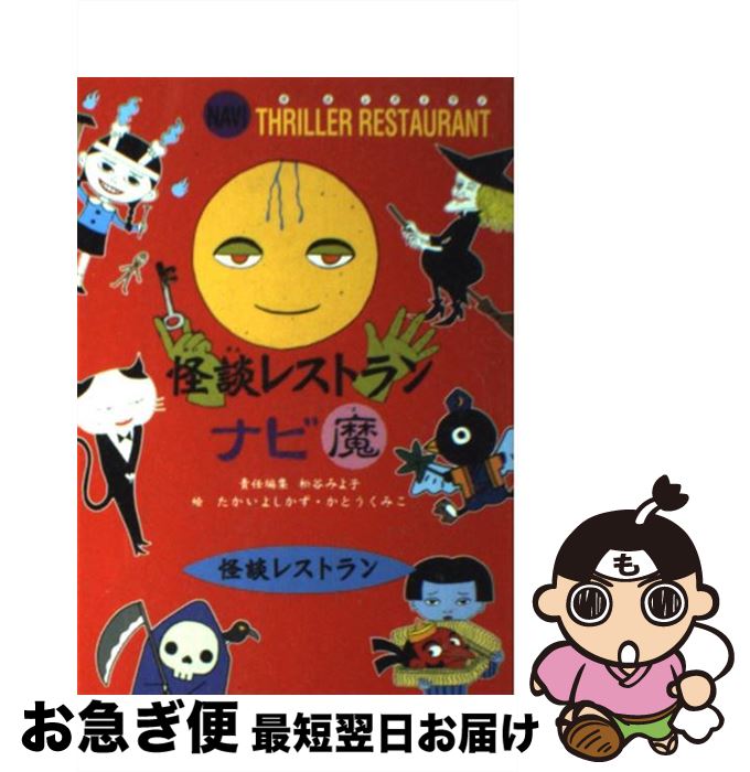 【中古】 怪談レストランナビ魔 / 怪談レストラン編集委員会, たかい よしかず, かとう くみこ / 童心社 [新書]【ネコポス発送】