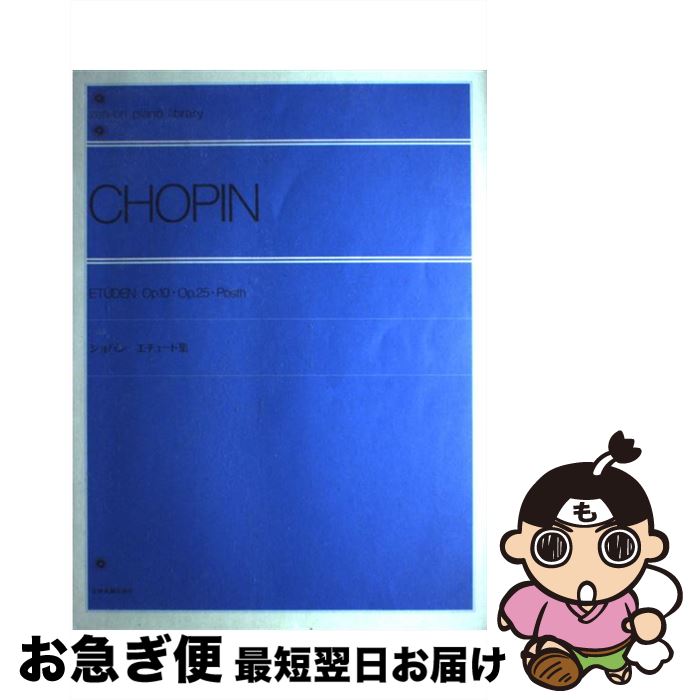 【中古】 ショパンエチュード集 / 全音出版部 / 全音楽譜出版社 [単行本]【ネコポス発送】