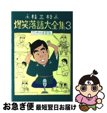 【中古】 桂三枝爆笑落語大全集 3 / 桂 三枝 / レオ企画 [単行本]【ネコポス発送】