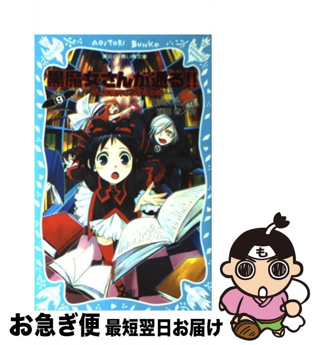 【中古】 黒魔女さんが通る！！ part　9 / 石崎 洋司, 藤田 香 / 講談社 [新書]【ネコポス発送】