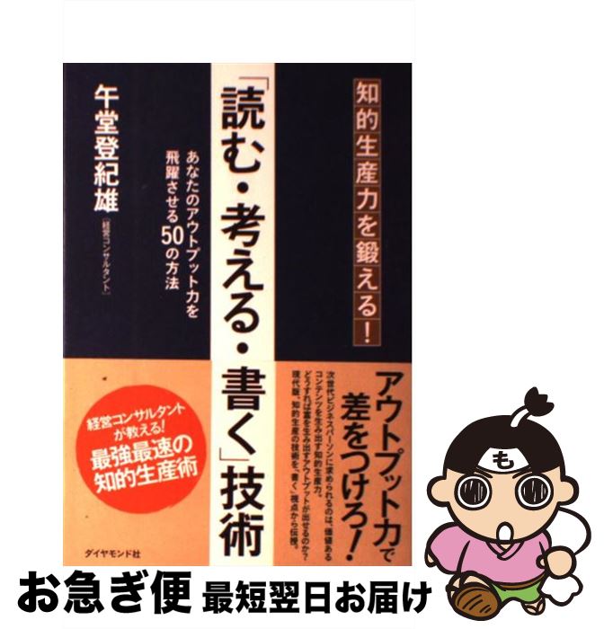 【中古】 「読む・考える・書く」技術 知的生産力を鍛える！ / 午堂 登紀雄 / ダイヤモンド社 [単行本]【ネコポス発送】