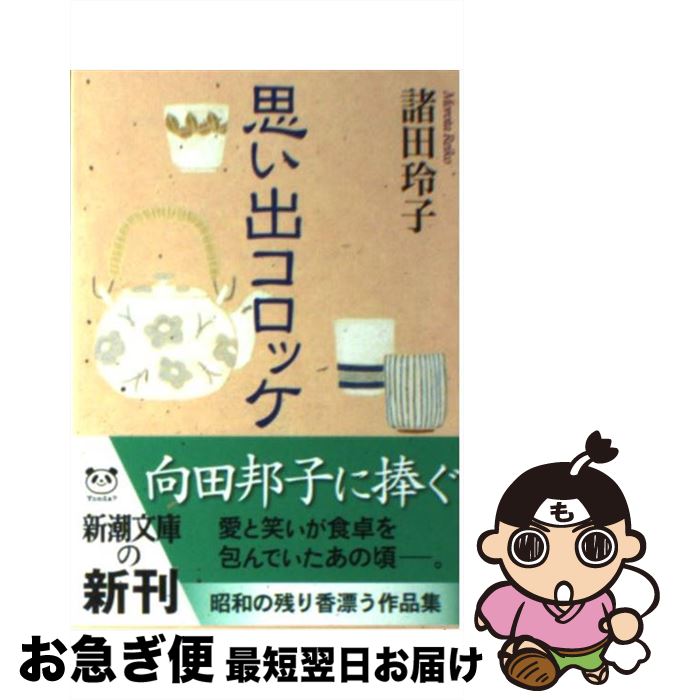 楽天もったいない本舗　お急ぎ便店【中古】 思い出コロッケ / 諸田 玲子 / 新潮社 [文庫]【ネコポス発送】