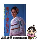 【中古】 着つけと帯の結び方 / 香西 洋子 / 日本文芸社...