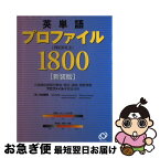 【中古】 英単語プロファイル1800 / 大谷 啓明 / 旺文社 [単行本]【ネコポス発送】