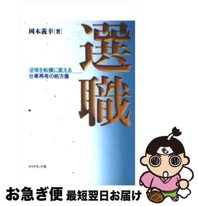 【中古】 選職 逆境を転機に変える仕事再考の処方箋 / 岡本 義幸 / ダイヤモンド社 [単行本]【ネコポス発送】