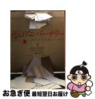 【中古】 死のアニバーサリー 上巻 / エイミー・ガットマン, 森嶋 マリ / 集英社 [文庫]【ネコポス発送】