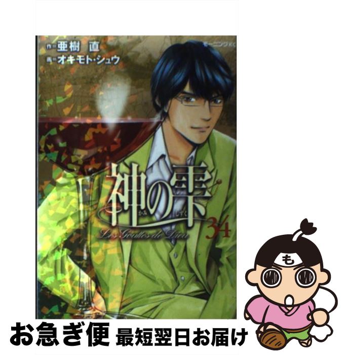 【中古】 神の雫 34 / オキモト・シュウ / 講談社 [コミック]【ネコポス発送】