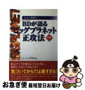 【中古】 ニュースキンBD（ブルーダイヤモンド）が語るビッグプラネット正攻法 入門編 / ニュースキンBD研究会 / オフィス2011 [単行本]【ネコポス発送】