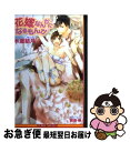 著者：水瀬 結月, 御景 椿出版社：リブレ出版サイズ：新書ISBN-10：4799711555ISBN-13：9784799711552■こちらの商品もオススメです ● 手を伸ばして触れて / 名倉 和希, 高座 朗 / 幻冬舎コミックス [単行本] ● 耳をすませばかすかな海 / 崎谷 はるひ, おおや 和美 / 角川書店 [文庫] ● からまる嘘と誤解 / 義月 粧子, Ciel / 心交社 [文庫] ● 猫又の恩返し / 妃川 螢, 北沢 きょう / 幻冬舎コミックス [新書] ● 一途な夜 陽生編 / 砂床あい, 亜樹良のりかず / アスキー・メディアワークス [文庫] ● いつわりの花嫁 / 真船 るのあ, 緒田 涼歌 / 集英社 [文庫] ● ワガママな独占欲 / 成宮 ゆり, 陵 クミコ / 角川書店(角川グループパブリッシング) [文庫] ● 身勝手なくちづけ / きたざわ 尋子, 佐々 成美 / KADOKAWA [文庫] ● 恋のルールは絶対服従！ / 名倉　和希, タカツキ ノボル / 角川書店(角川グループパブリッシング) [文庫] ● 旦那様は恋人を拾う / 間之 あまの, 佳門 サエコ / 白泉社 [文庫] ● 恋の予感は甘く香る / 黒崎 あつし, 明神 翼 / 角川グループパブリッシング [文庫] ● これでお前は俺のモノ！ / 真上寺 しえ, 高城 たくみ / 角川書店(角川グループパブリッシング) [文庫] ● メイドくんとドS店長 / 水無月さらら, 高久尚子 / 徳間書店 [文庫] ● 新妻と獣な旦那さま / 柊平 ハルモ, 壱也 / プランタン出版 [文庫] ● 灰とラブストーリー / 砂原 糖子, 穂波 ゆきね / 徳間書店 [文庫] ■通常24時間以内に出荷可能です。■ネコポスで送料は1～3点で298円、4点で328円。5点以上で600円からとなります。※2,500円以上の購入で送料無料。※多数ご購入頂いた場合は、宅配便での発送になる場合があります。■ただいま、オリジナルカレンダーをプレゼントしております。■送料無料の「もったいない本舗本店」もご利用ください。メール便送料無料です。■まとめ買いの方は「もったいない本舗　おまとめ店」がお買い得です。■中古品ではございますが、良好なコンディションです。決済はクレジットカード等、各種決済方法がご利用可能です。■万が一品質に不備が有った場合は、返金対応。■クリーニング済み。■商品画像に「帯」が付いているものがありますが、中古品のため、実際の商品には付いていない場合がございます。■商品状態の表記につきまして・非常に良い：　　使用されてはいますが、　　非常にきれいな状態です。　　書き込みや線引きはありません。・良い：　　比較的綺麗な状態の商品です。　　ページやカバーに欠品はありません。　　文章を読むのに支障はありません。・可：　　文章が問題なく読める状態の商品です。　　マーカーやペンで書込があることがあります。　　商品の痛みがある場合があります。