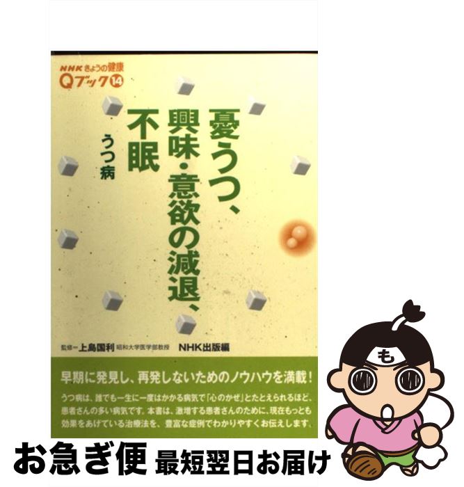 【中古】 憂うつ、興味・意欲の減退、不眠 うつ病 / NHK出版 / NHK出版 [単行本]【ネコポス発送】