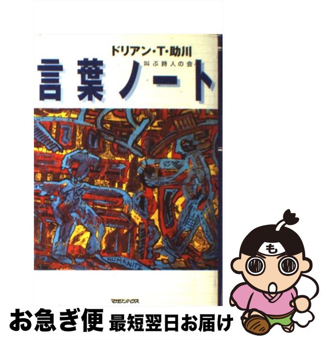 【中古】 言葉ノート 言葉が躍動する異次元エッセイ / ドリアンT.助川 / マガジンハウス [単行本]【ネ..