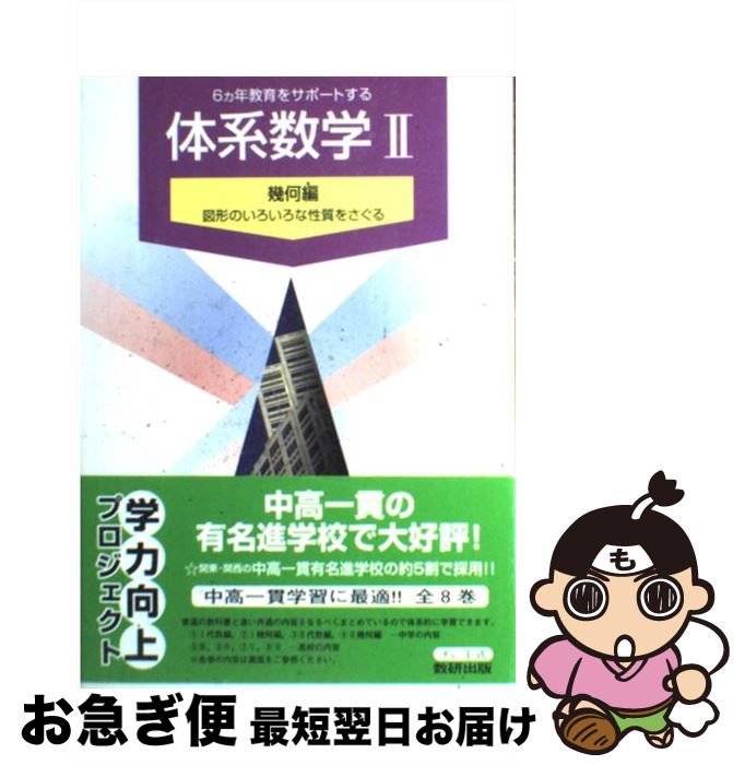【中古】 体系数学 2 幾何編 / 数研出版 / 数研出版 [ペーパーバック]【ネコポス発送】